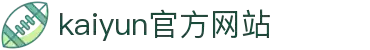 开云官方网站 - kaiyun体育竞猜 · 赛事专题 - 移动体验